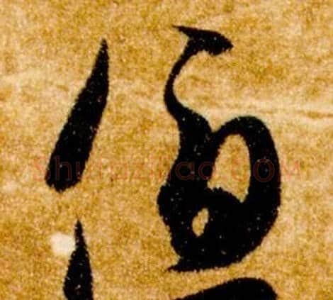 優字智永毛笔草书书法写法,摘自真草千字文