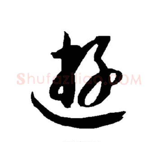 游字智永毛笔草书书法写法,摘自智永毛笔草书书法作品
