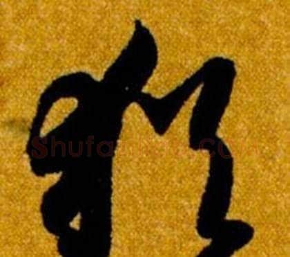 猶字智永毛笔草书书法写法,摘自真草千字文