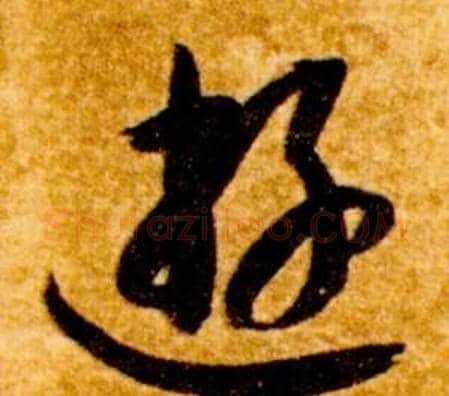 遊字智永毛笔草书书法写法,摘自真草千字文