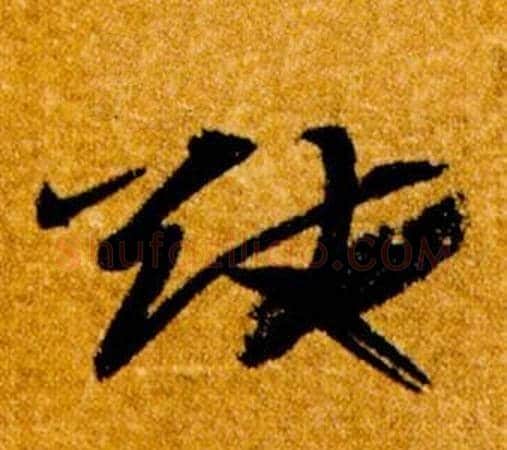 猷字智永毛笔草书书法写法,摘自真草千字文