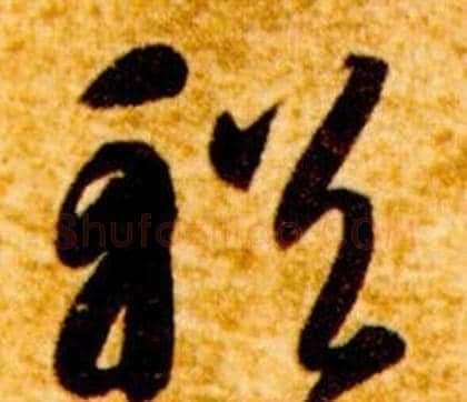 輶字智永毛笔草书书法写法,摘自真草千字文