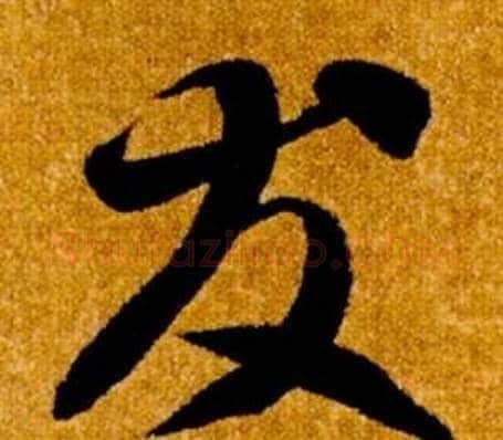 友字智永毛笔草书书法写法,摘自真草千字文