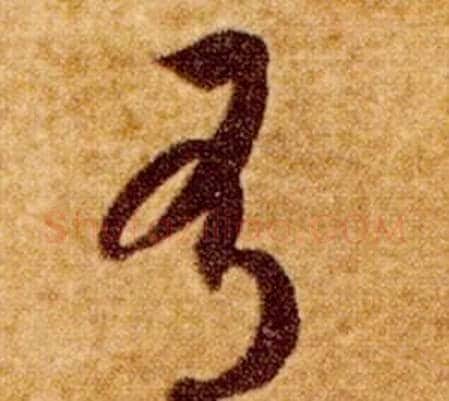 有字智永毛笔草书书法写法,摘自真草千字文