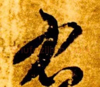 右字智永毛笔草书书法写法,摘自真草千字文