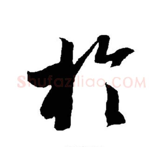 于字智永毛笔草书书法写法,摘自智永毛笔草书书法作品