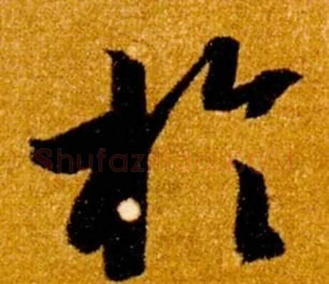 於字智永毛笔草书书法写法,摘自真草千字文