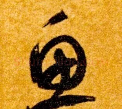 魚字智永毛笔草书书法写法,摘自真草千字文