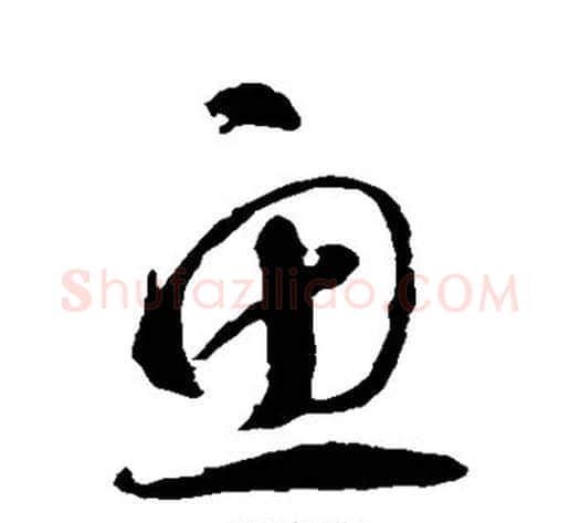 鱼字智永毛笔草书书法写法,摘自智永毛笔草书书法作品
