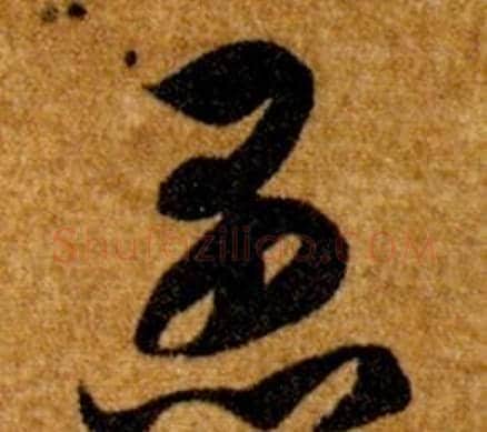 愚字智永毛笔草书书法写法,摘自真草千字文