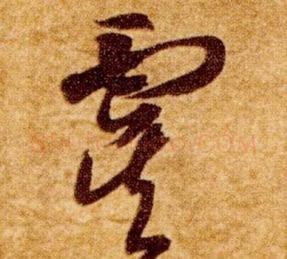 虞字智永毛笔草书书法写法,摘自真草千字文
