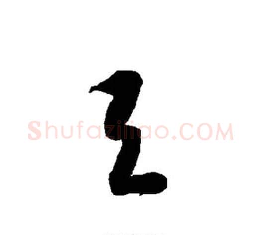 与字智永毛笔草书书法写法,摘自智永毛笔草书书法作品