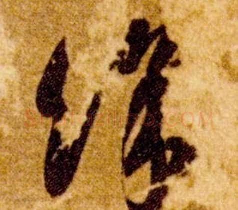 餘字智永毛笔草书书法写法,摘自真草千字文