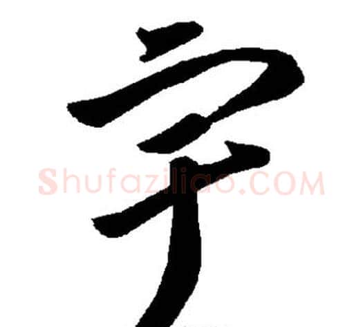 宇字智永毛笔草书书法写法,摘自智永毛笔草书书法作品