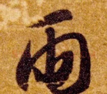 雨字智永毛笔草书书法写法,摘自真草千字文