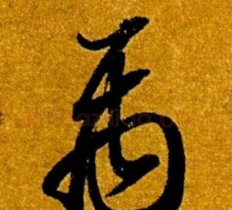 禹字智永毛笔草书书法写法,摘自真草千字文