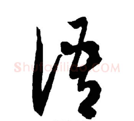 语字智永毛笔草书书法写法,摘自智永毛笔草书书法作品