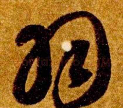 羽字智永毛笔草书书法写法,摘自真草千字文