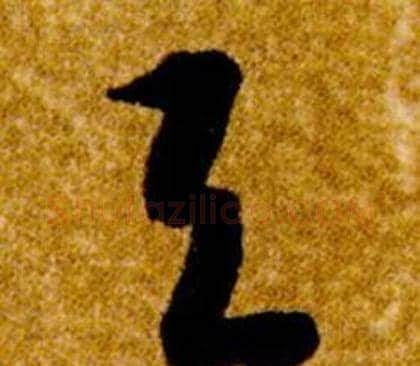 與字智永毛笔草书书法写法,摘自真草千字文
