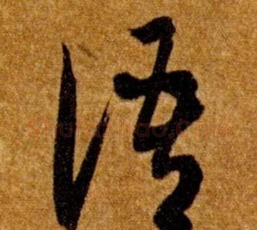 語字智永毛笔草书书法写法,摘自真草千字文
