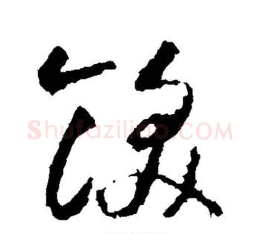饫字智永毛笔草书书法写法,摘自智永毛笔草书书法作品
