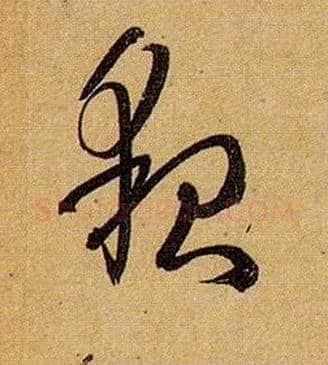 貌毛笔草书写法,摘自唐孙过庭书谱