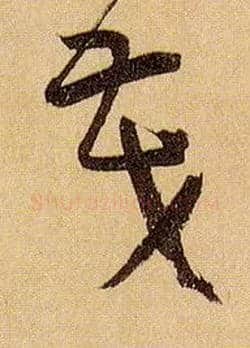 茂毛笔草书写法,摘自唐孙过庭书谱