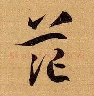 茫毛笔草书写法,摘自唐孙过庭书谱