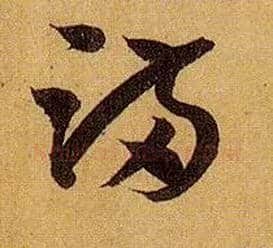 满毛笔草书写法,摘自唐孙过庭书谱