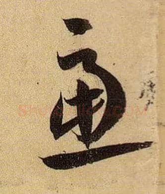 虑毛笔草书写法,摘自唐孙过庭书谱