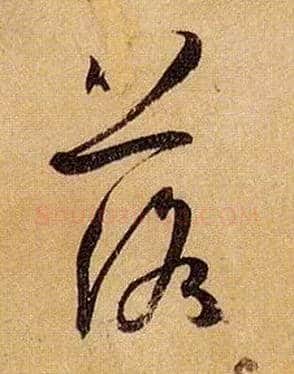 落毛笔草书写法,摘自唐孙过庭书谱