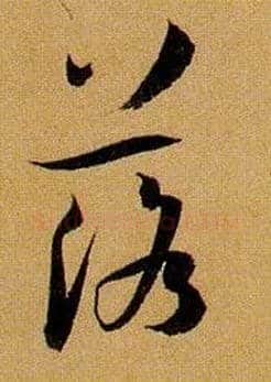 落毛笔草书写法,摘自唐孙过庭书谱