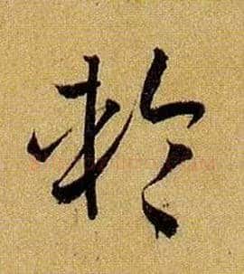 轮毛笔草书写法,摘自唐孙过庭书谱