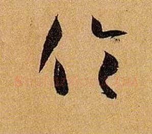 伦毛笔草书写法,摘自唐孙过庭书谱