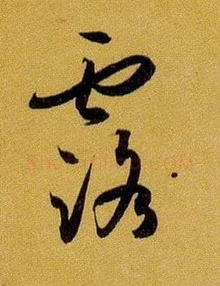 露毛笔草书写法,摘自唐孙过庭书谱