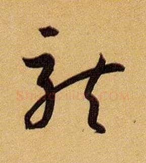 龍毛笔草书写法,摘自唐孙过庭书谱