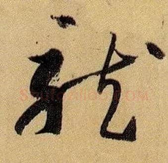龍毛笔草书写法,摘自唐孙过庭书谱