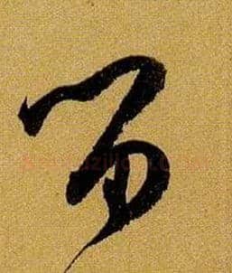 留毛笔草书写法,摘自唐孙过庭书谱