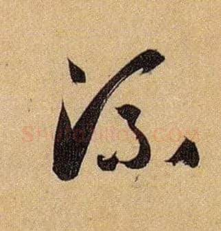流毛笔草书写法,摘自唐孙过庭书谱