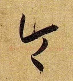 令毛笔草书写法,摘自唐孙过庭书谱
