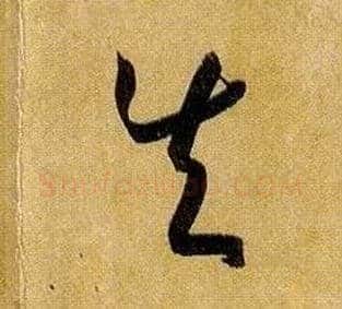 失毛笔草书写法,摘自唐孙过庭书谱