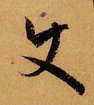 使毛笔草书写法,摘自唐孙过庭书谱