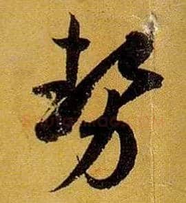 势毛笔草书写法,摘自唐孙过庭书谱