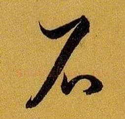 石毛笔草书写法,摘自唐孙过庭书谱