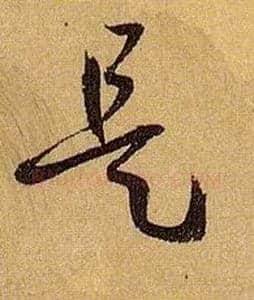 是毛笔草书写法,摘自唐孙过庭书谱