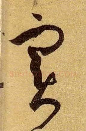 實毛笔草书写法,摘自唐孙过庭书谱