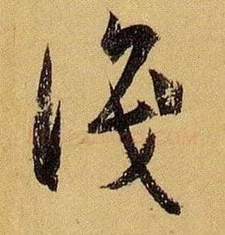 識毛笔草书写法,摘自唐孙过庭书谱