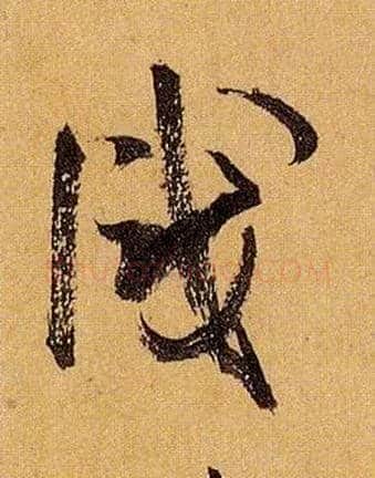 識毛笔草书写法,摘自唐孙过庭书谱
