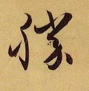 胜毛笔草书写法,摘自唐孙过庭书谱