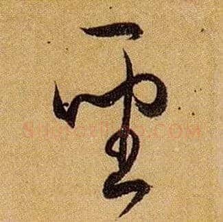 聖毛笔草书写法,摘自唐孙过庭书谱